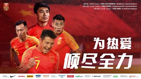 燃！国足发布战亚洲杯官方海报：为热爱倾尽全力_PP视频体育频道