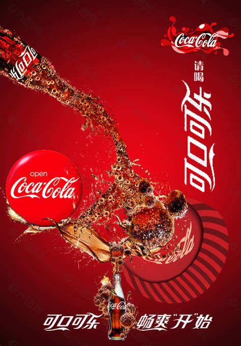 可口可乐平面广告素材免费下载(图片编号:5071894)-六图网