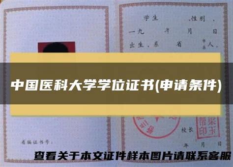 中国医科大学学位证书(申请条件)_毕业证样本网