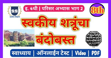 8 - स्वकीय शत्रूंचा बंदोबस्त स्वाध्याय / ऑनलाईन टेस्ट | इयत्ता चौथी ...