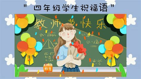 【2021年教师节】四年级学生祝福语 - YouTube