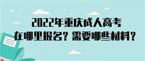 2022年重庆成人高考网上报名点在哪里？ - 哔哩哔哩