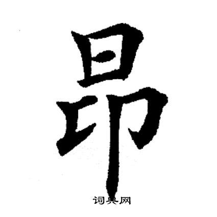 漢字「昂」の部首・画数・読み方・筆順・意味など