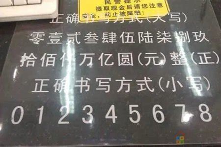 大写一二三四五六七八大九十大写佰仟（大写一二三四五六七八大九十大写0怎么写）-网络资讯||网络营销十万个为什么-商梦网校|商盟学院