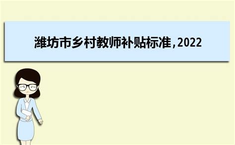 2023年潍坊事业单位工资标准表最新(福利待遇+补贴)_现代语文网