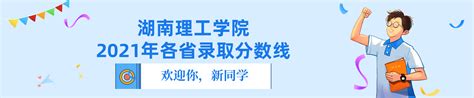 湖南理工学院官网入口网址（https://www.hnist.cn/）_4221学习网