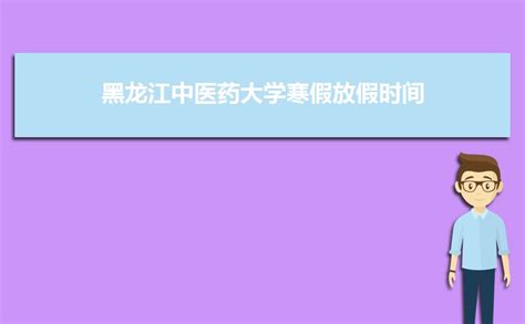 黑龙江中医药大学2022年寒假放假时间什么时候开始及开学时间安排_高考助手网