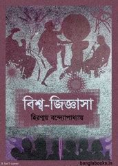 Bishwa-Jigyasa by Hiranmoy Bandyopadhyay Bangla pdf download | Bangla ...