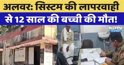Alwar में सिस्टम की लापरवाही ने ली 12 साल की बच्ची की जान! जानिए पूरा ...