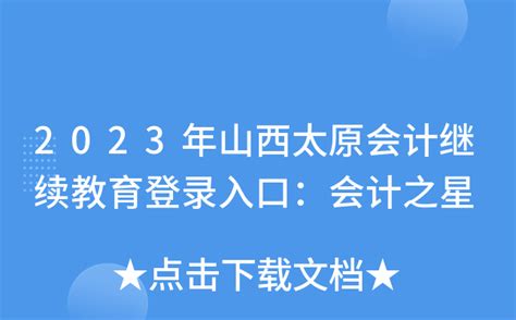 山西太原2023年中级会计证书领取时间：2024年1月22日-26日