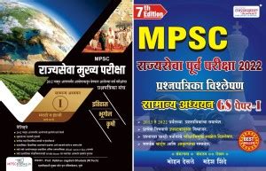 Best Seller Super Saver Combo: MPSC Rajyaseva Pre (Purva) GS1 Previous ...