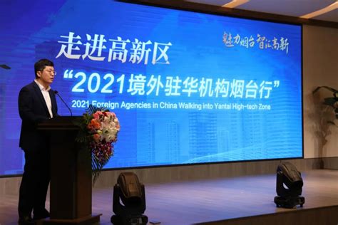 烟台高新技术产业开发区 政务要闻 “2021境外驻华机构烟台行”走进高新区活动成功举办