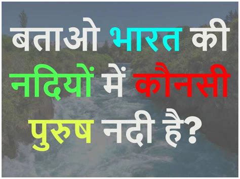 GK Quiz: भारत की नदियों में से कौन सी पुरुष नदी है?