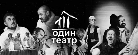 ОДИН ТЕАТР | Один театр — крупнейший независимый театр юга России. 2025 ...