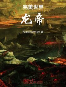 完美世界：龙帝_(凌无忌)小说最新章节全文免费在线阅读下载-QQ阅读