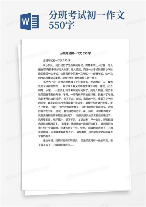 分班考试初一作文550字Word模板下载_编号lppdgmor_熊猫办公