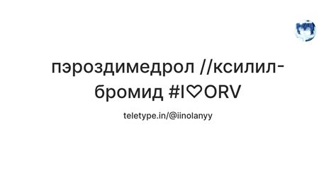 пэроздимедрол //ксилил-бромид #I♡ORV — Teletype