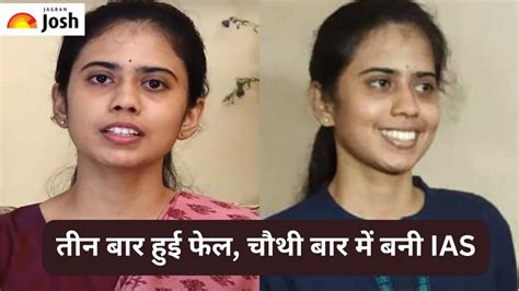 IAS Success Story: तीन बार हुई फेल, असफलताओं से सीखकर चौथे प्रयास में ...