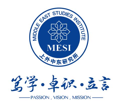 上海外国语大学中东研究所2017年攻读博士学位研究生招生专业目录