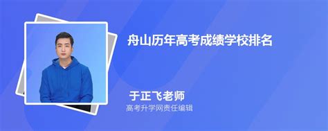 2022年浙江舟山市教育局面向市级教育系统遴选高中语文、数学与初中科学教研员公告