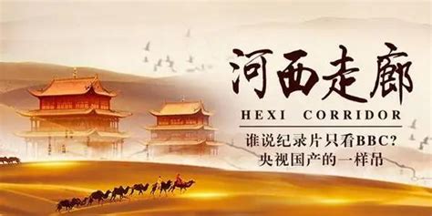 河西走廊(HeXi Corridor)-纪录片-腾讯视频