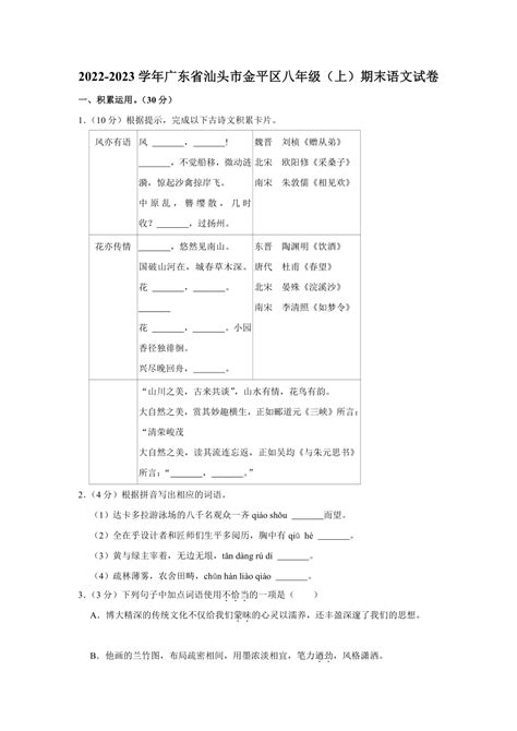 广东省汕头市金平区2022-2023学年八年级（上）期末语文试卷（含答案解析）-21世纪教育网