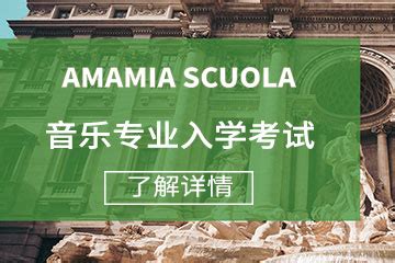 成都十大意大利艺术留学中介排名-成都MAMAMIA意大利语学校