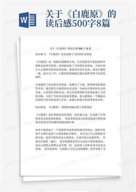 500字白鹿原读后感Word模板下载_编号lmoaeoxx_熊猫办公