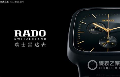 雷达(RADO)手表怎么样 雷达手表排名怎么样|腕表之家xbiao.com