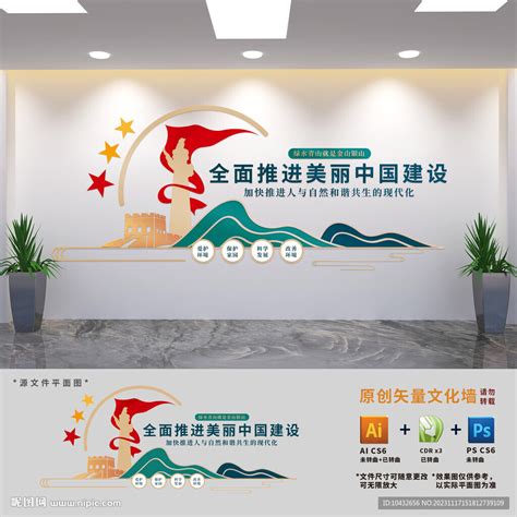 全面推进美丽中国建设文化墙设计图__广告设计_广告设计_设计图库_昵图网nipic.com