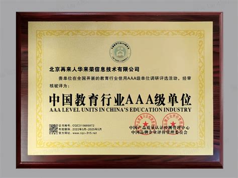 喜讯：再来人留学获“中国教育行业AAA级单位” 认证_凤凰网