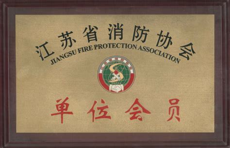 江苏省消防协会单位会员-江苏统一安装集团有限公司