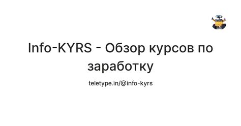Info-KYRS - Обзор курсов по заработку — Teletype