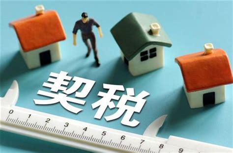 房产证契税需要交多少，契税2022标准的税率是多少_买房知识_郑州房好办