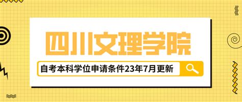 四川文理学院自考本科学位证申请条件 23年7月更新 - 知乎