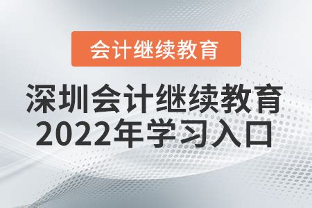 深圳会计证继续教育网入口_东奥会计继续教育