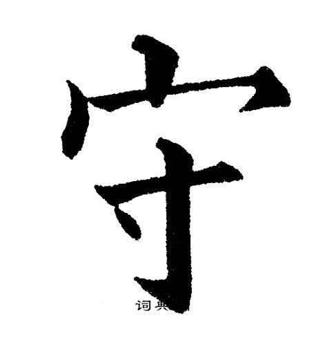 守 | 人名漢字辞典 - 読み方検索