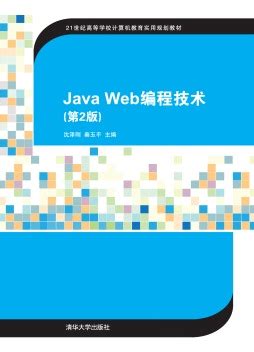 《Java Web编程技术（第3版）-微课版》 沈泽刚 9787302511427 【清华大学出版社官方正版电子书】- 文泉书局