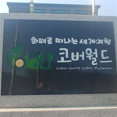 Cobu World Coin Museum (Pocheon) - All You Need to Know BEFORE You Go