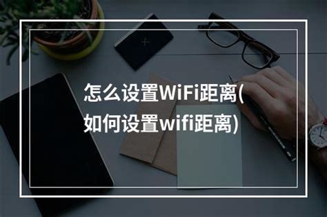 校园网怎么设置wifi - 业百科
