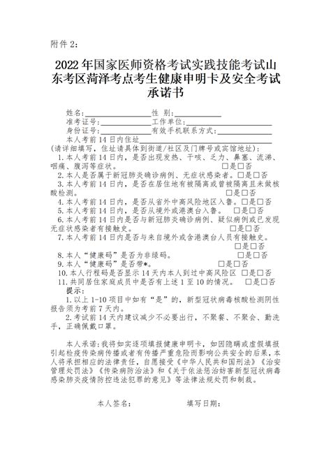 2022年医师资格考试菏泽考点《考生健康申明卡及安全考试承诺书》下载