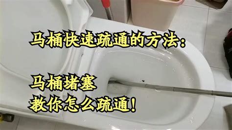 马桶快速疏通的方法：马桶堵塞，教你怎么疏通！马桶不要丢餐巾纸-生活视频-搜狐视频