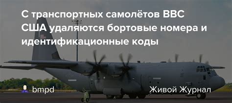 С транспортных самолётов ВВС США удаляются бортовые номера и ...