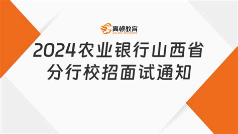 线下面试！2024中国农业银行山西省分行校园招聘面试通知-高顿教育