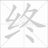 Image result for 终