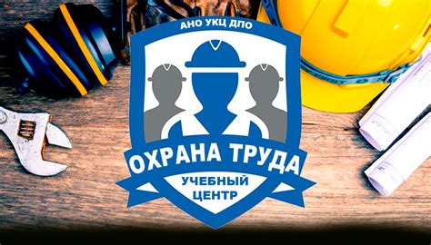 Учебный центр "Охрана труда"