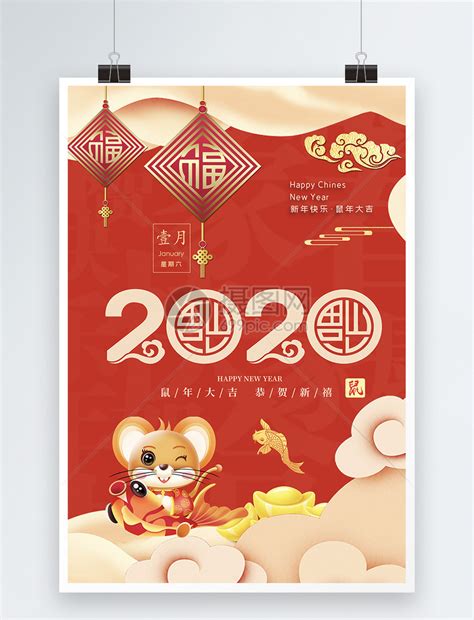 2020鼠年大吉新年快乐海报模板模板素材-正版图片401641698-摄图网