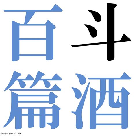 『斗酒百篇（としゅひゃっぺん）』 - 四字熟語-壁紙/画像：ジーソザイズ