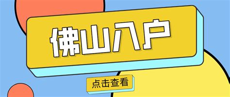 佛山人才引进入户政策详情（2023最新版）