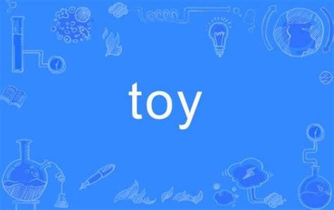 toy（英语单词）_百度百科